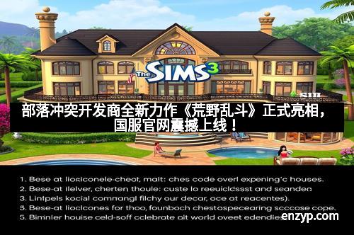 部落冲突开发商全新力作《荒野乱斗》正式亮相，国服官网震撼上线！