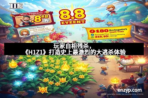玩家自相残杀，《H1Z1》打造史上最激烈的大逃杀体验